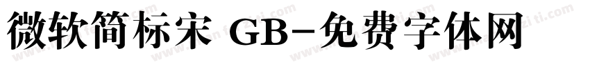 微软简标宋 GB字体转换
